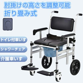 送料無料 　即納 介助車椅子 便器 トイレ付 防水 シャワーチェア アルミ製 トイレチェア 軽量 入浴用車いす　介護用 ブレ一キ付 省スペース お風呂用車いす 立ち上がり補助 福祉用具 リハビリ 持ち運び 福祉用具 高齢者 敬老の日 室内 屋内 在宅介護