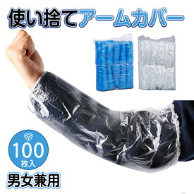 送料無料 2000枚 1000枚 100枚 即日発送 使い捨てアームカバー 使い捨て 腕カバー 透明 ディスポ カバー クリーンカバー スリーブカバー ビニール袖カバー 防水 防油 汚れ防止 滑り止め PE製 防水防塵 油を防ぐ 腕用防水カバー 掃除　衛生用品 掃除 業務用 作業用 工場用