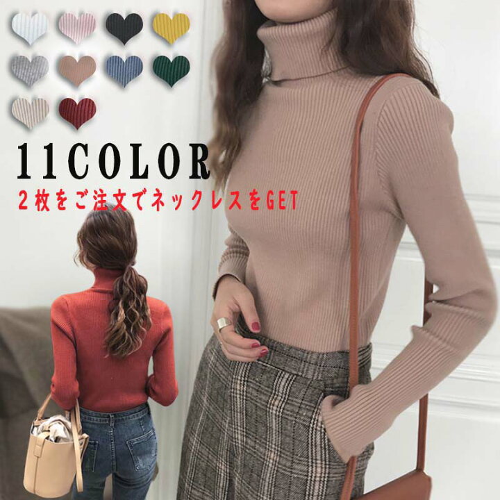 楽天市場 2枚以上購入でネックレスをget 送料無料 在庫あり 即納 全11色 ニット レディース タートルネック セーター 着痩せ トップス タートル タートルネックニット セーター リブタートルニット リブニット 着心地 無地 上品 可愛い カジュアル 長袖 北辰商店