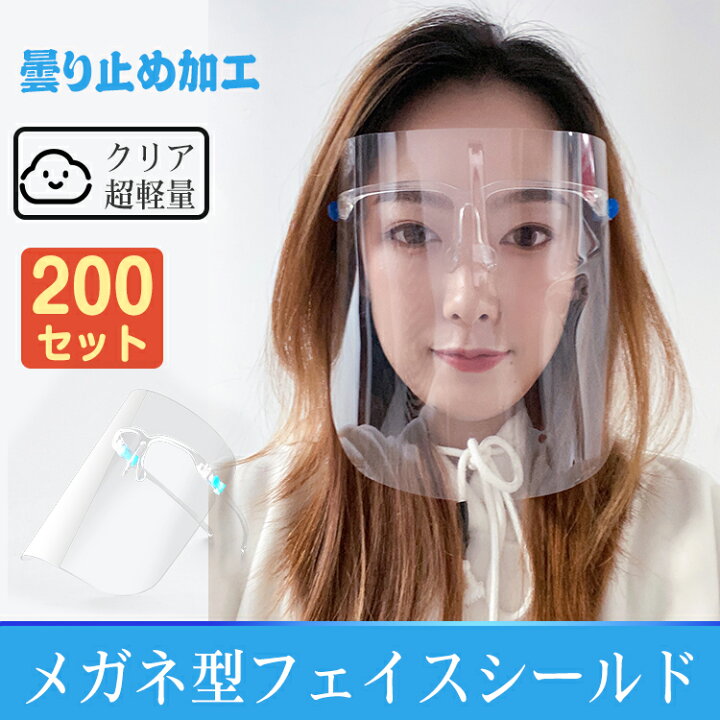 楽天市場】200枚セット フェイスシールド飛沫防止 ガード メガネ 