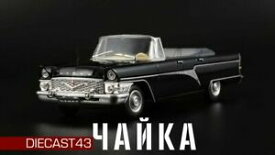 【送料無料】ホビー　模型車　車　レーシングカー ガスソカブリオレソスケールモデルカーgaz13b chaika soviet cabriolet ussr 1961 year 143 scale collectible model car