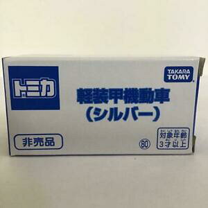 yz͌^ fJ[ g~JmxeBVo[tomica novelty light armoured vehicle silver