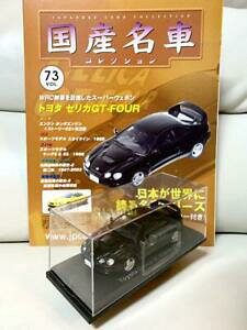 �y���������z�͌^�� ���f���J�[ �~���g�R���N�V�����g���^�Z���Jmint domestic famous car collection 143 vol73 toyota celica gtfour