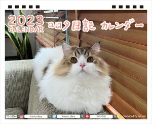 【予約販売】 猫のコロタ日記 2023年 卓上カレンダー TC23173