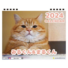 【予約販売】 猫のみるくん＆まるくん 2024年 卓上 カレンダー TC24191