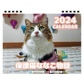 【予約販売】 保護猫ななこ物語 2024年 卓上 カレンダー TC24290