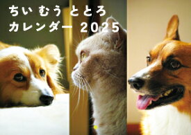【予約販売】 コーギーと猫のちい むう ととろ 2025年 壁掛け カレンダー KK25110