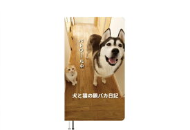 【予約販売】 犬と猫の親バカ日記 はっちゃん じゅんちゃん 2025年 ポケットスケジュール帳 PO25132