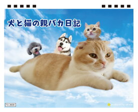 【予約販売】 犬と猫の親バカ日記 2026年 卓上カレンダー TA26209