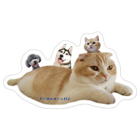 【予約販売】 犬と猫の親バカ日記 ステッカー 3枚セット SU015NN