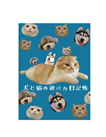 【予約販売】 犬と猫の親バカ日記 日記帳 DR008NN