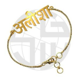 【送料無料】ブレスレット　アクセサリ—　パーソナライズブレスレットハンドメイドヒンディーpersonalised name bracelet gold plated any name in hindi of your choice handmade