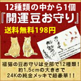 現代の招き猫　【あさくさ福猫太郎】開運豆お守り　12種類から1個　何が出るかお楽しみ　代引き不可。現代の招き猫　【あさくさ福猫太郎】開運豆お守り　 12種類から1個　何が出るかお楽しみ　代引き不可｜hokushin