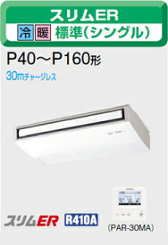 三菱電機 業務用エアコン2011年 11月発売　【新型式・新定価】♪PCZ-ERP50KLC天吊 三相 200v ワイヤレスリモコン2馬力 （5kw） 超〜省エネ♪ムーブアイパネル　スリムER　シリーズ