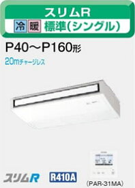 三菱電機 業務用エアコン2011年 4月発売　新商品♪【新商品】 PCZ-RP50KLB天吊 三相 200v ワイヤレス2馬力 （5kw） 省エネ♪ムーブアイパネル　スリムR シリーズ