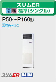 三菱電機 業務用エアコン2011年 11月発売　【新型式・新定価】♪PSZ-ERP50SKC床置 単相 200v 2馬力 （5kw） 超〜省エネ♪スリムER　シリーズ