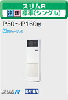 三菱電機 業務用エアコン2011年 4月発売　新商品♪【新商品】 PSZ-RP80KB床置 三相 200v 3馬力 （8kw） 省エネ♪スリムR シリーズ