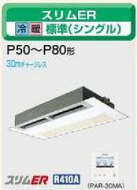 三菱電機 業務用エアコン2011年 11月発売　【新型式・新定価】♪PMZ-RP50SFEC天カセ1方向 単相 200v ワイヤードリモコン2馬力 （5kw） 省エネ♪ムーブアイパネル　スリムR シリーズ