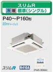 三菱電機 業務用エアコン2011年 4月発売　新商品♪【新商品】 PLZ-RP80BB天カセ4方向 三相 200v ワイヤード3馬力 （8kw） 省エネ♪標準パネルスリムR シリーズ