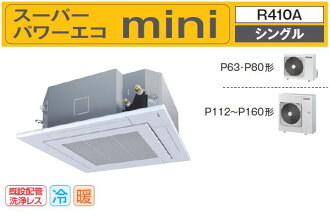 供東芝業務使用的空調的mini室外機18年4月開始銷售auebm天kase 4方向3相0v 3馬力 冷氣8 0kw 節能neo有線遥控超級市場功率環保mini系列節能方法15年標準清除機器 定價含稅 978 480 也 日本樂天市場