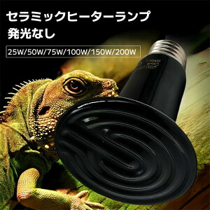 爬虫類 両生類用飼育アクセサリー セラミック ヒーター」の人気商品 