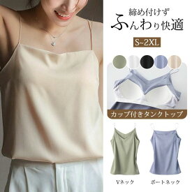 カップ一体式 おしゃれ サテン 光沢感 ひんやり ぴったりフィット メッシュ サラサラ 速乾 ブラ サテン Vネック チューブトップ スーツ 無地 肌着 カップ付きインナー サテンキャミソール ブラトップ トップス インナー