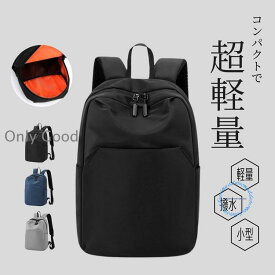 軽量 リュック 軽い 通学 小さめ 通勤 ミニリュック デイパック メンズ 小型 シンプル リュックサック バックパック