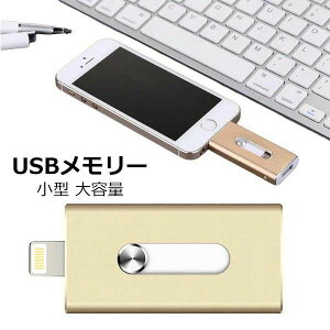 USB�������[ �O�t�� �X�}�z USB3.0 ��e�� ���� lightning ipad iphone ���C�g�j���O �t���b�V���h���C�u ���^ 256gb 128gb 64gb