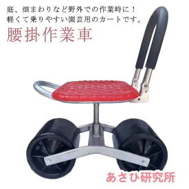腰掛け作業車 360度回転 農業用品 草取り椅子 タイヤ付き作業カート 腰掛作業車 タイヤ付き作業椅子 イス いす 移動椅子