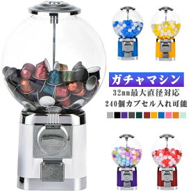 カプセルトイマシーン ガムボールマシン 景品 レトロ 業務用 ポーチ おもちゃ箱 家庭用 おもちゃ ドーム おもちゃ棚 ガチャガチャマシン 機械 空カプセル ドーム型 本体 ガチャマシーン カプセルマシン コーヒーカプセル収納 ガチャマシン ガチャガチャ