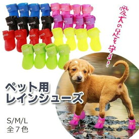 雪 雨 ドッグシューズ 安全 防水 撥水 わんちゃん 犬用 4足セット 保護 レインブーツ 防滑 長靴 快適 7色 お出かけ 梅雨 アウトドア 散歩 選択可能 ペット用品 脱げにくい