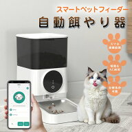 ペット えさ スマホ遠隔 ペット ロック 2WAY給電 自動餌やり機 子猫 密閉 自動給餌器 ペット給餌機 自動…