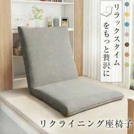 リクライニング 和風 チェア 椅子 ハイバック スリム 5段階リクライニング 7色展開 フロアチェア プレゼント 北欧 おしゃれ シンプル 新生活 コンパクト ファブリック 座椅子 一人暮らし リクライニング 折りたたみ