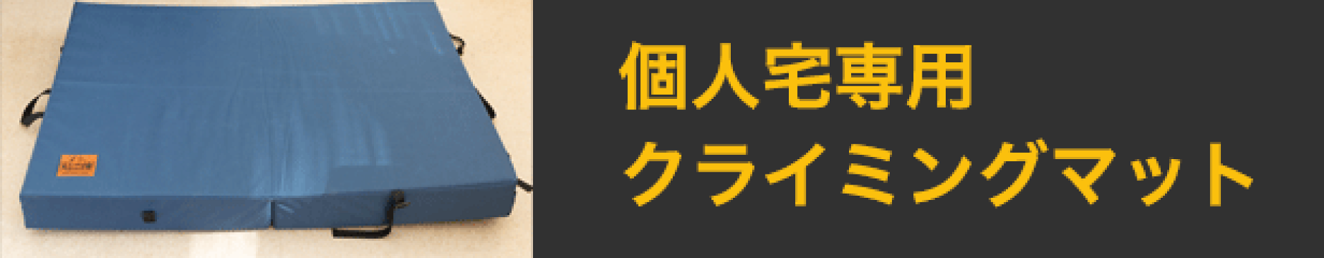 自宅向けクライミングマット