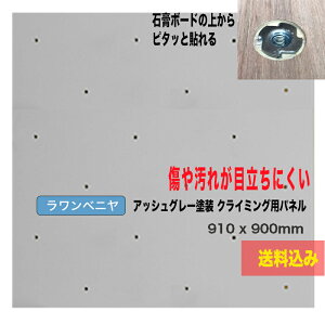 �y�������x�j�A�z�A�b�V���O���[�h�� �N���C�~���O�E�H�[���p�p�l�� FLAT�i 910 x 900mm - 18mm�� - �ܕt���i�b�g�j�y������s�� / ����/DIY/�v���C�x�[�g�E�H�[��/���R�ɉ��H�\/�N���C�~���O��/