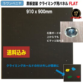 【ラワンベニヤ 18mm厚】黒板塗装済みクライミングウォール用パネル FLAT（910 x 900mm、ラワンベニア、Boltタイプ） 【パネルの裏側に金具の出っ張りを無くしたタイプ／代引き不可/合板/DIY/ボルダリングパネル/クライミング壁/キッズルーム/子供部屋ボード/木板】