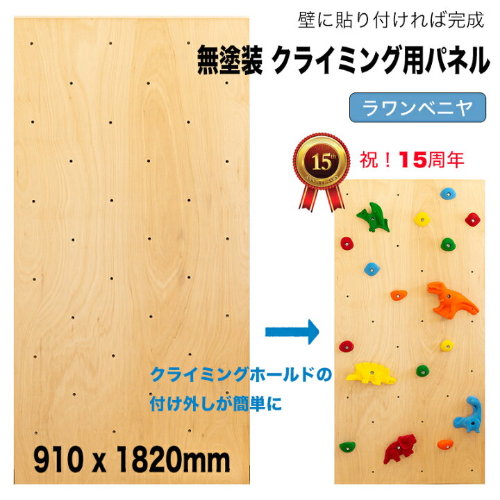 楽天市場 ラワンベニア クライミングウォール用パネル 無塗装 木目 910 X 10mm 個人宅用クライミング壁 Bolt タイプ 代引き不可 合板 Diy ボルダリング ボルダリングパネル 自由に加工可能 クライミング壁 キッズルーム 子供部屋 ボード