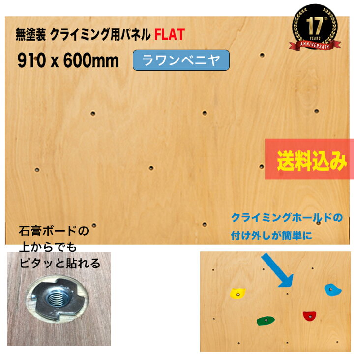 楽天市場】【ラワンベニヤ 18mm厚】クライミングウォール用パネル FLAT 