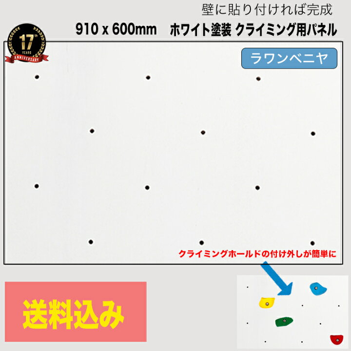 楽天市場】【ラワンベニア】ホワイト塗装済みクライミングウォール用 