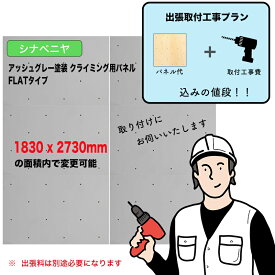 【取付工事費込みプラン】シナベニヤ ： アッシュグレー塗装 クライミングウォール用パネル （ 1830 x 2730mm内、FLATタイプ ）：壁に貼り付ければ、クライミングホールドをつけ外し可能なクライミング壁を作成。施工費込みのお得なプラン。出張費は別途お見積り