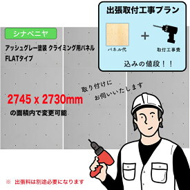 【取付工事費込みプラン】シナベニヤ ： アッシュグレー塗装 クライミングウォール用パネル （ 2745 x 2730mm内、FLATタイプ ）：壁に貼り付ければ、クライミングホールドをつけ外し可能なクライミング壁を作成。施工費込みのお得なプラン。出張費は別途お見積り