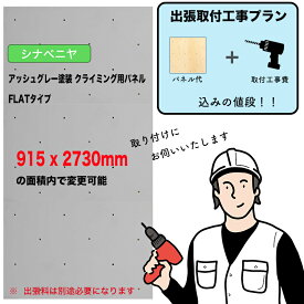 【取付工事費込みプラン】シナベニヤ ： アッシュグレー塗装 クライミングウォール用パネル （ 915 x 2730mm内、FLATタイプ ）：壁に貼り付ければ、クライミングホールドをつけ外し可能なクライミング壁を作成。施工費込みのお得なプラン。出張費は別途お見積り