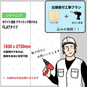 �y��t�H����݃v�����z�V�i�x�j�� �F �z���C�g�h�� �N���C�~���O�E�H�[���p�p�l�� �i 1830 x 2730mm���AFLAT�^�C�v �j�F�ǂɓ\��t����΁A�N���C�~���O�z�[���h�����O���\�ȃN���C�~