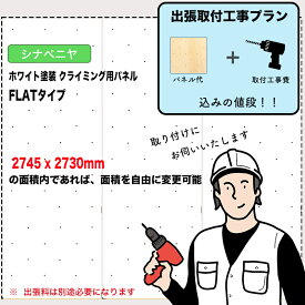 【取付工事費込みプラン】シナベニヤ ： ホワイト塗装 クライミングウォール用パネル （ 2745 x 2730mm内、FLATタイプ ）：壁に貼り付ければ、クライミングホールドをつけ外し可能なクライミング壁を作成させていただきます。施工費込みのお得なプラン。出張費は別途お見積り