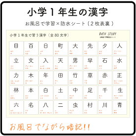 小学1年生で習う漢字80個　-　 お風呂で学習　防水シート　2枚（裏表4ページ）　／シンプルなデザインなので、どんな浴室にもマッチします。ながら勉強グッズ、すきま時間で効率よく学習する入浴学習アイテム