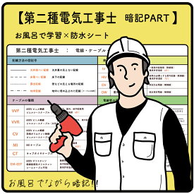 第二種電気工事士試験　暗記PART　-　 お風呂で学習　防水シート　3枚（裏表6ページ）　／シンプルなデザインなので、どんな浴室にもマッチします。ながら勉強グッズ、すきま時間、効率よく合格を目指す入浴学習アイテム