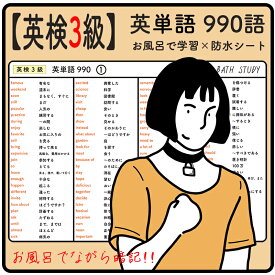 【 英検3級 】英単語 990語 - お風呂で学習 × 防水シート ×5枚。シンプルなデザインなので、どんな浴室にもマッチします。高得点を目指すための、難易度の高い必須頻出熟語が多くまとめられています。ながら勉強で効率よくスタディしよう。