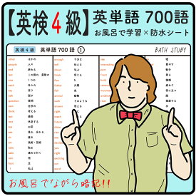 【 英検4級 】英単語 700語 - お風呂で学習 × 防水シート ×4枚。シンプルなデザインなので、どんな浴室にもマッチします。高得点を目指すための、難易度の高い必須頻出熟語が多くまとめられています。ながら勉強で効率よくスタディしよう。