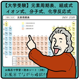 【化学（大学受験）】元素周期表、イオン式、分子式、組成式 : お風呂で学習 × 防水シート ×3枚