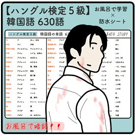 【 ハングル検定 5級 】韓国語の単語 630語 - お風呂で学習 × 防水シート ×6枚 / 頻出単語 630語 シンプルなデザインなので、どんな浴室にもマッチします。